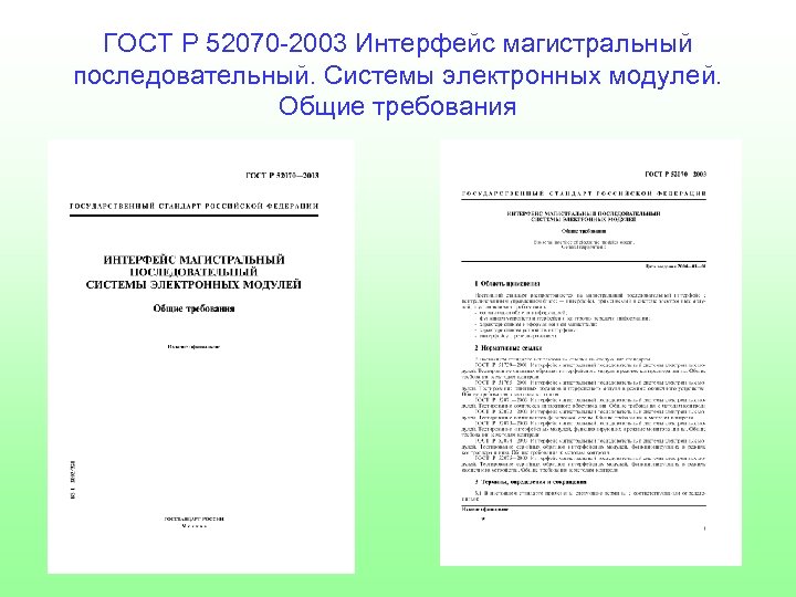 ГОСТ Р 52070 -2003 Интерфейс магистральный последовательный. Системы электронных модулей. Общие требования 