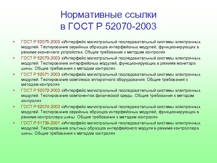 Нормативные ссылки в ГОСТ Р 52070 -2003 • • • ГОСТ Р 52075 -2003
