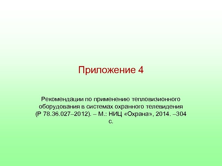 Приложение 4 Рекомендации по применению тепловизионного оборудования в системах охранного телевидения (Р 78. 36.