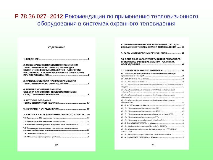 Р 78. 36. 027– 2012 Рекомендации по применению тепловизионного оборудования в системах охранного телевидения