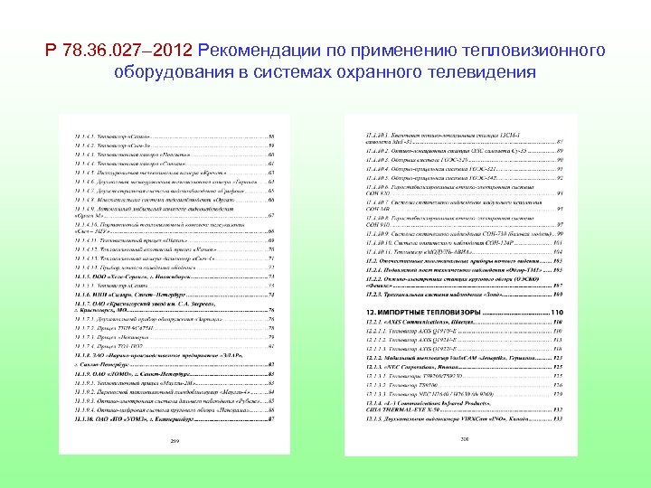 Р 78. 36. 027– 2012 Рекомендации по применению тепловизионного оборудования в системах охранного телевидения