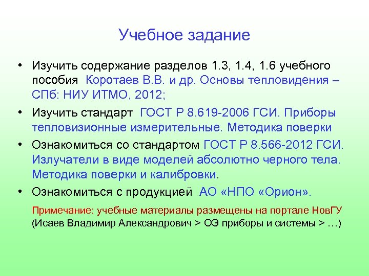 Учебное задание • Изучить содержание разделов 1. 3, 1. 4, 1. 6 учебного пособия