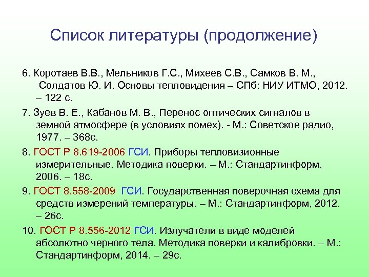 Список литературы (продолжение) 6. Коротаев В. В. , Мельников Г. С. , Михеев С.