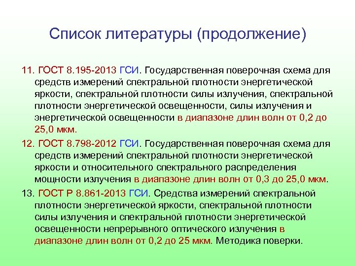 Список литературы (продолжение) 11. ГОСТ 8. 195 -2013 ГСИ. Государственная поверочная схема для средств