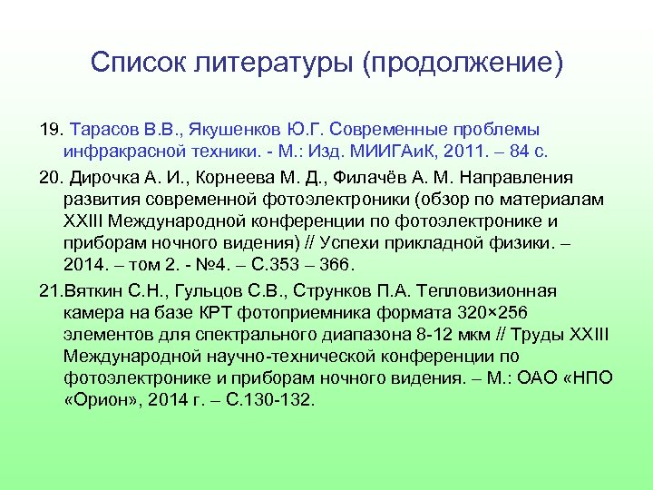 Список литературы (продолжение) 19. Тарасов В. В. , Якушенков Ю. Г. Современные проблемы инфракрасной