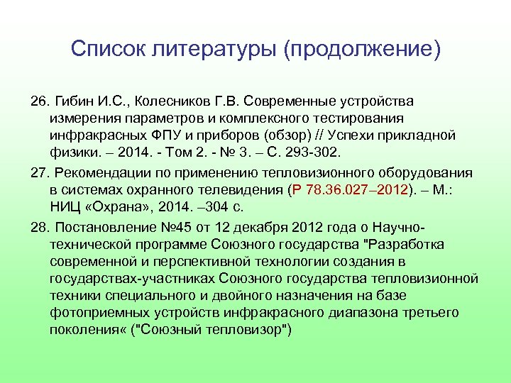 Список литературы (продолжение) 26. Гибин И. С. , Колесников Г. В. Современные устройства измерения