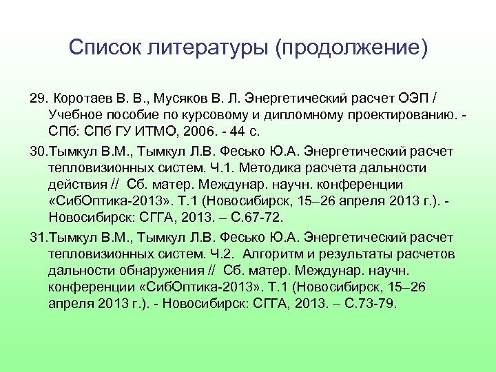 Список литературы (продолжение) 29. Коротаев В. В. , Мусяков В. Л. Энергетический расчет ОЭП