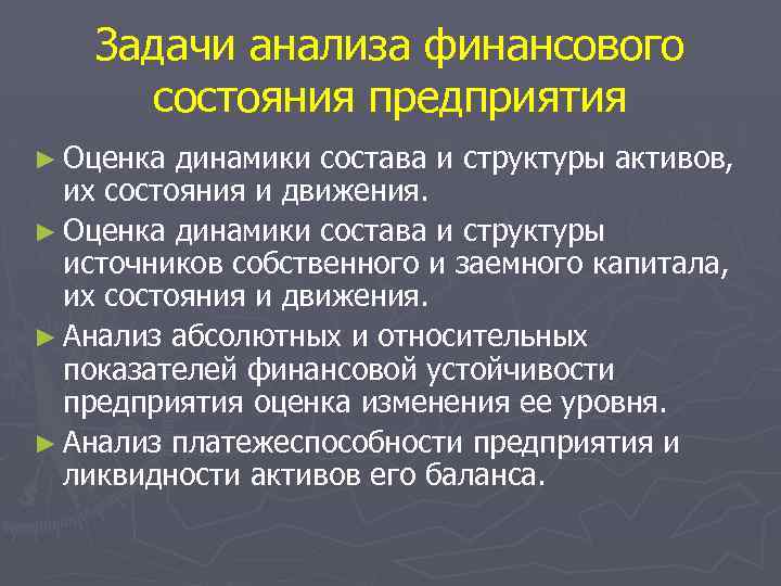 Задачи анализа финансового состояния предприятия