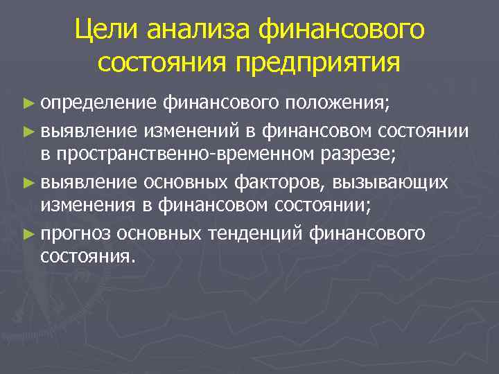 Цели анализа финансового состояния предприятия ► определение финансового положения; ► выявление изменений в финансовом