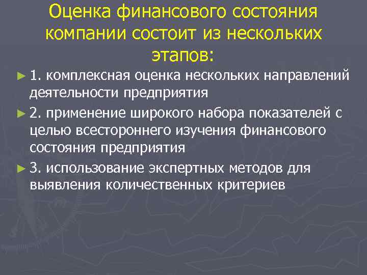 Оценка финансового состояния компании состоит из нескольких этапов: ► 1. комплексная оценка нескольких направлений