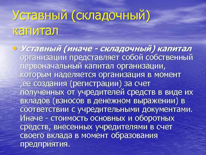 Уставный (складочный) капитал • Уставный (иначе - складочный) капитал организации представляет собой собственный первоначальный
