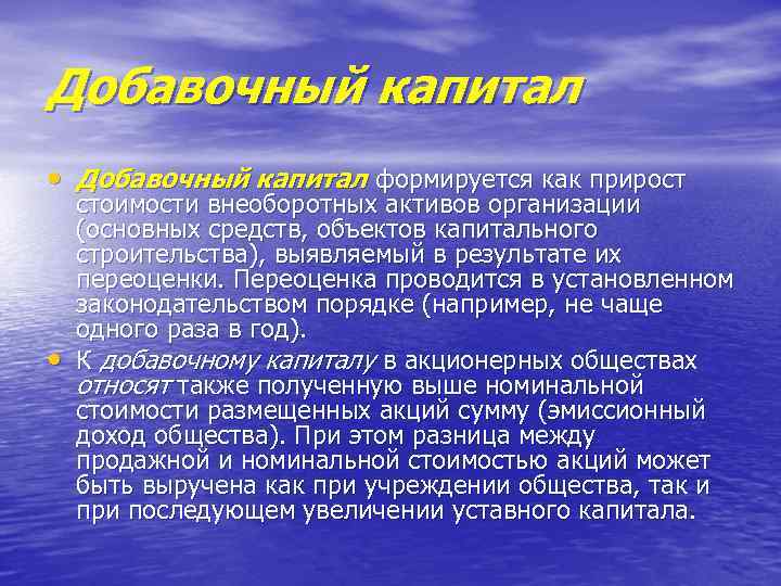 Переоценка активов. Добавочный капитал формируется в результате:. Переоценка внеоборотных средств. Формирование добавочного капитала без переоценки активов.