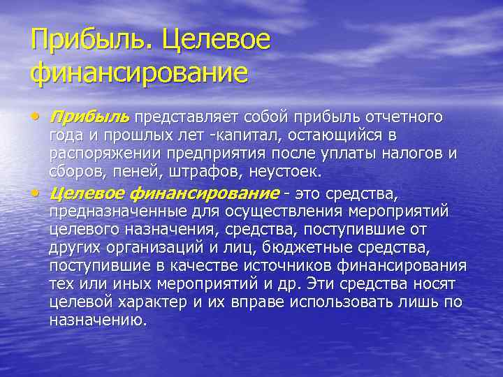 Прибыль. Целевое финансирование • Прибыль представляет собой прибыль отчетного • года и прошлых лет
