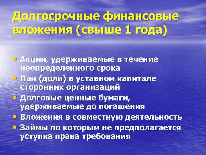 Долгосрочные финансовые вложения (свыше 1 года) • Акции, удерживаемые в течение • • неопределенного