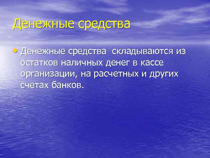 Денежные средства • Денежные средства складываются из остатков наличных денег в кассе организации, на