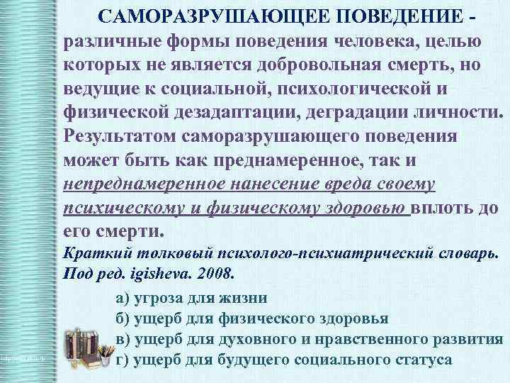  САМОРАЗРУШАЮЩЕЕ ПОВЕДЕНИЕ - различные формы поведения человека, целью которых не является добровольная смерть,