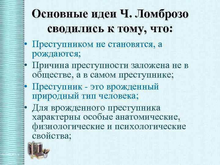 Основные идеи Ч. Ломброзо сводились к тому, что: • Преступником не становятся, а рождаются;