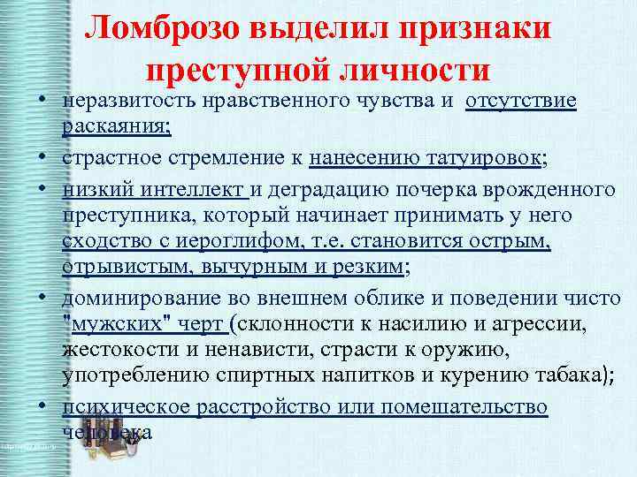 Ломброзо выделил признаки преступной личности • неразвитость нравственного чувства и отсутствие раскаяния; • страстное