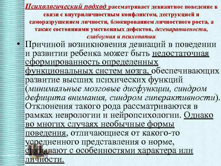 Подход рассматривается. Формы саморазрушительного поведения. Модели саморазрушающего поведения. Взаимосвязь внутриличностного конфликта и девиантного поведения. Деструкция поведения.