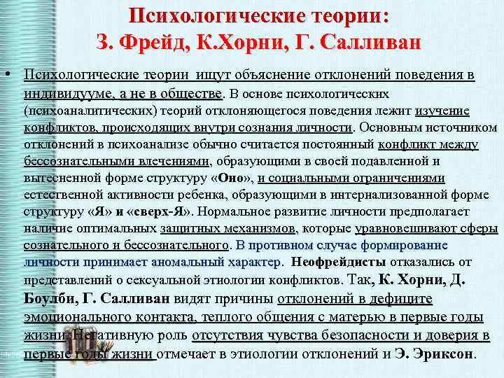 Психологические теории: З. Фрейд, К. Хорни, Г. Салливан • Психологические теории ищут объяснение отклонений