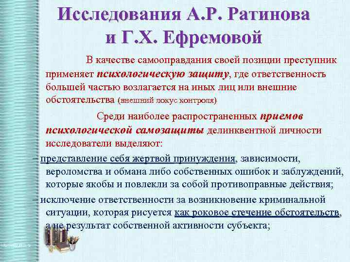 Исследования А. Р. Ратинова и Г. Х. Ефремовой В качестве самооправдания своей позиции преступник