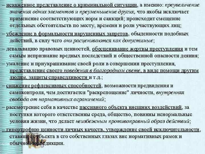 – искаженное представление о криминальной ситуации, а именно: преувеличение значения одних элементов и преуменьшение