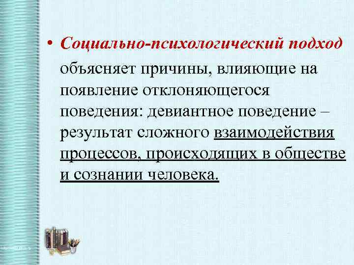  • Социально-психологический подход объясняет причины, влияющие на появление отклоняющегося поведения: девиантное поведение –