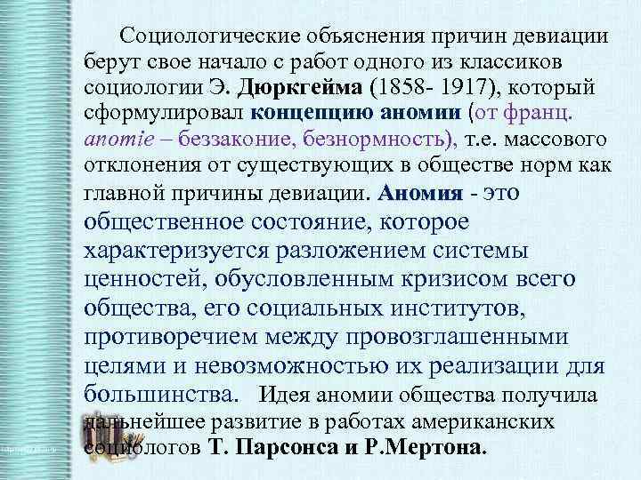  Социологические объяснения причин девиации берут свое начало с работ одного из классиков социологии