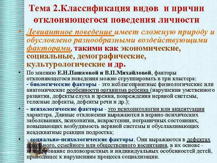 Лекция по теме Личность преступника и особенности формирования девиантного поведения 