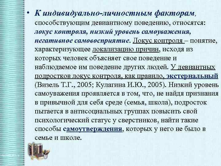  • К индивидуально-личностным факторам, способствующим девиантному поведению, относятся: локус контроля, низкий уровень самоуважения,