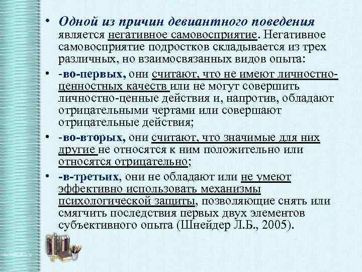 Шнейдер л б девиантное поведение детей и подростков м академический проект трикста 2005 336 с