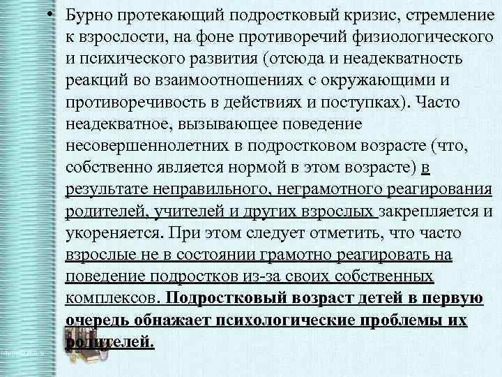  • Бурно протекающий подростковый кризис, стремление к взрослости, на фоне противоречий физиологического и