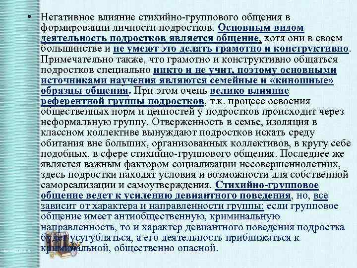  • Негативное влияние стихийно-группового общения в формировании личности подростков. Основным видом деятельность подростков