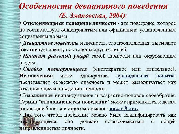 Лекция по теме Личность преступника и особенности формирования девиантного поведения 