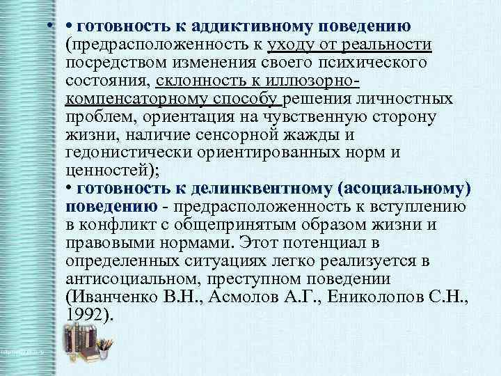  • • готовность к аддиктивному поведению (предрасположенность к уходу от реальности посредством изменения