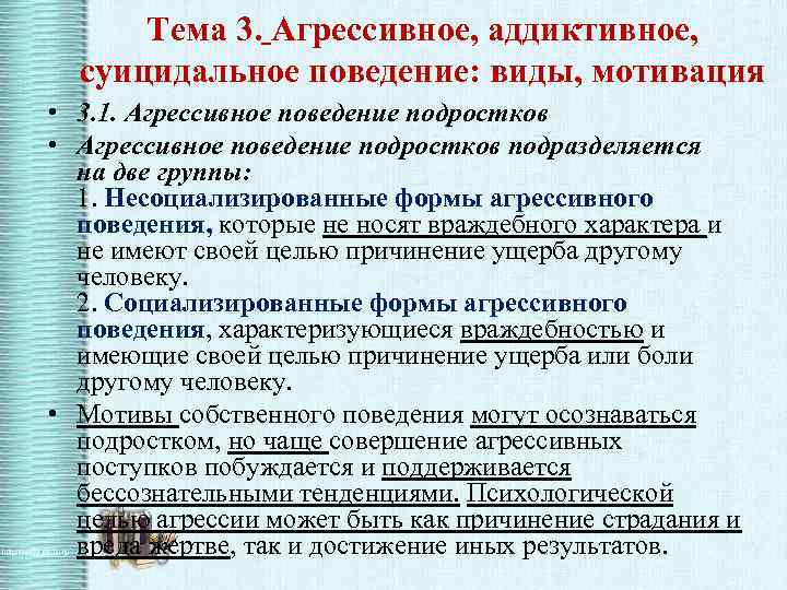 Тема 3. Агрессивное, аддиктивное, суицидальное поведение: виды, мотивация • 3. 1. Агрессивное поведение подростков