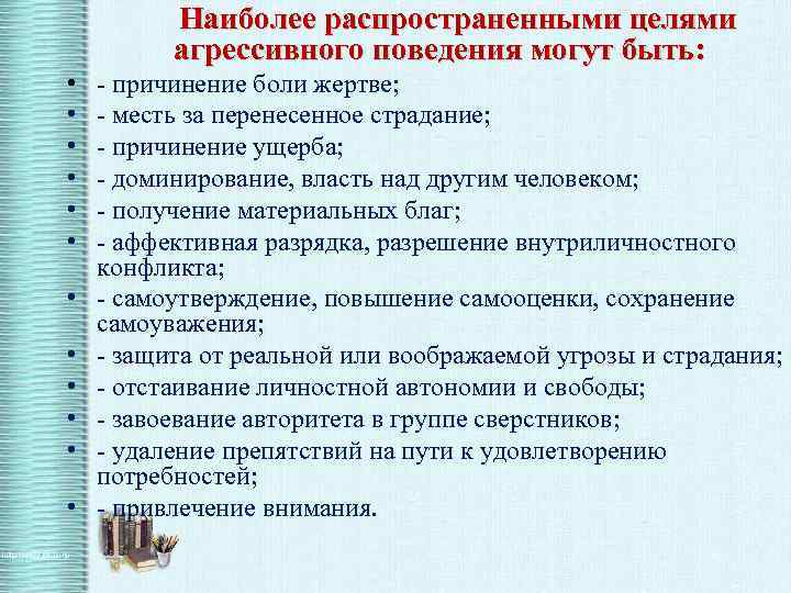  Наиболее распространенными целями агрессивного поведения могут быть: • • • - причинение боли