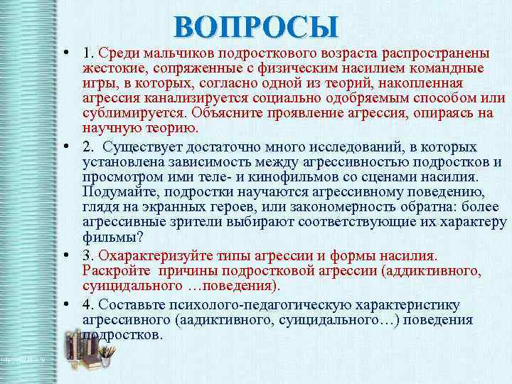 ВОПРОСЫ • 1. Среди мальчиков подросткового возраста распространены жестокие, сопряженные с физическим насилием командные