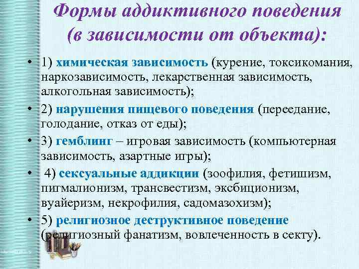 Формы аддиктивного поведения (в зависимости от объекта): • 1) химическая зависимость (курение, токсикомания, наркозависимость,