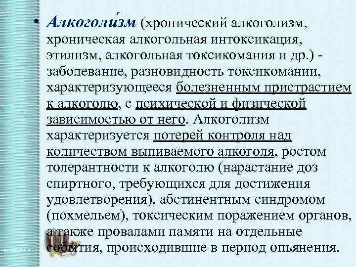  • Алкоголи зм (хронический алкоголизм, хроническая алкогольная интоксикация, этилизм, алкогольная токсикомания и др.