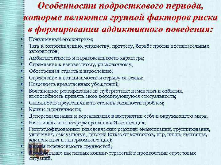 План работы с группой риска. Особенности подросткового периода. Характеристика подросткового. Факторы риска формирования аддиктивного поведения. Особенностиподросткого периода.