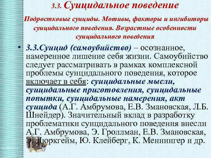 3. 3. Суицидальное поведение Подростковые суициды. Мотивы, факторы и ингибиторы • суицидального поведения. Возрастные