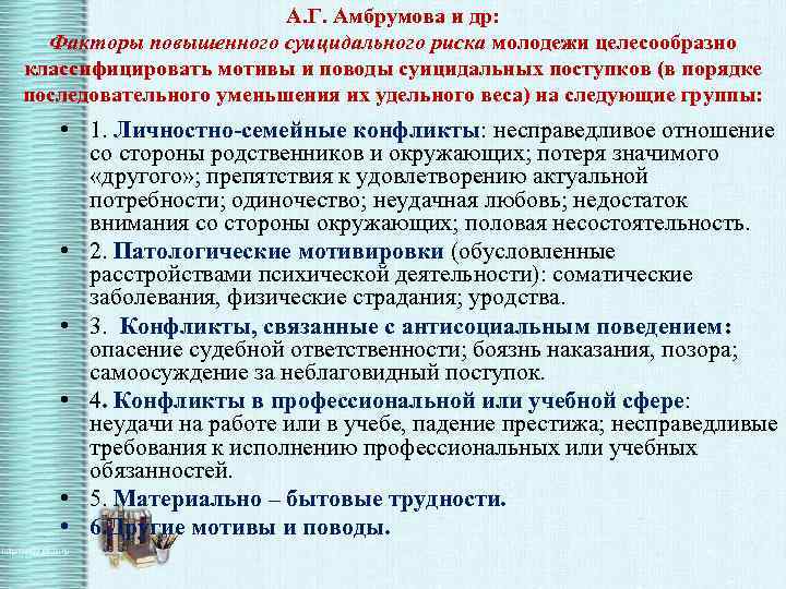 Амбрумова суицидальное поведение. Амбрумова. . Подходы к классификации суицидального поведения в. Брукберг. Саморазрушающиеся формы поведения.