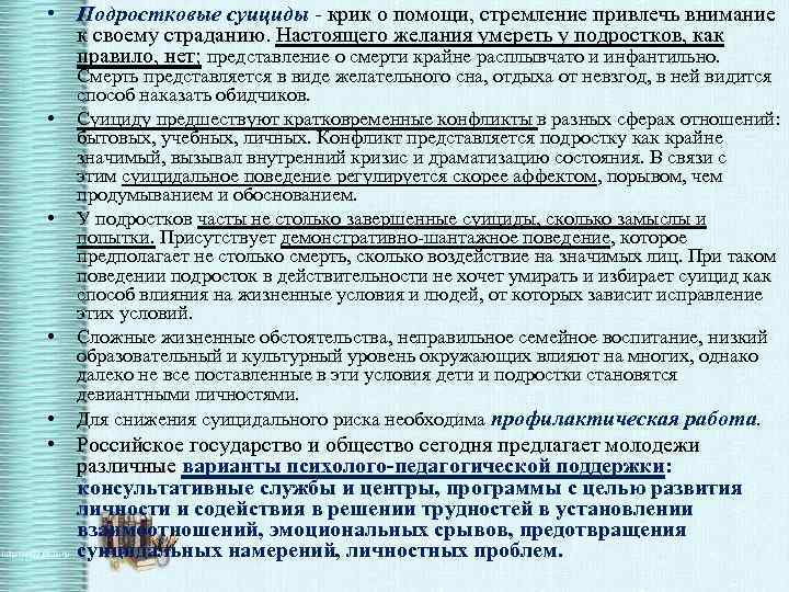  • Подростковые суициды - крик о помощи, стремление привлечь внимание к своему страданию.