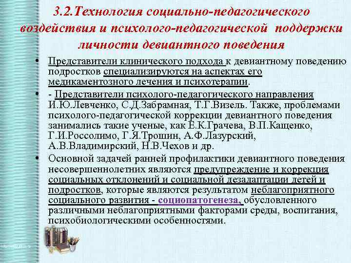 3. 2. Технология социально-педагогического воздействия и психолого-педагогической поддержки личности девиантного поведения • Представители клинического