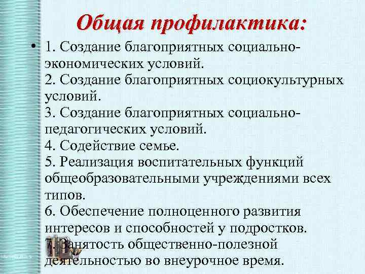 Общая профилактика: • 1. Создание благоприятных социальноэкономических условий. 2. Создание благоприятных социокультурных условий. 3.