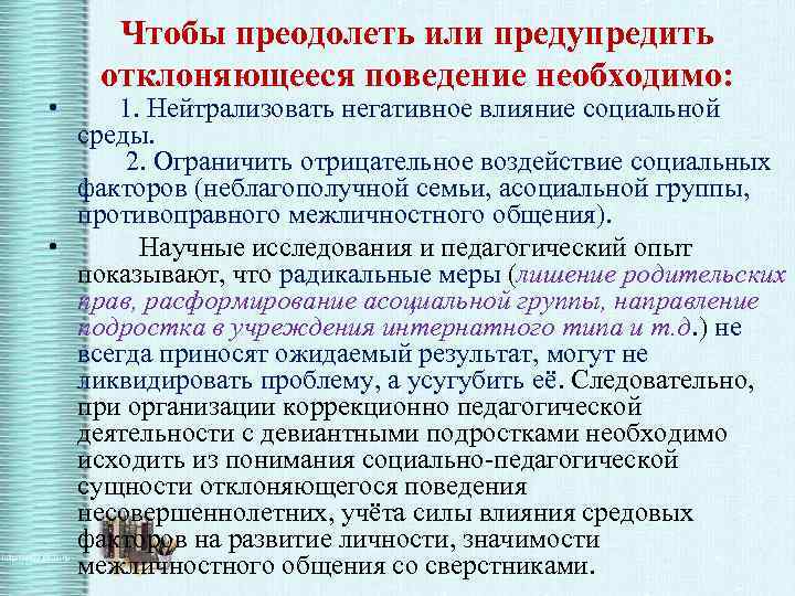 Чтобы преодолеть или предупредить отклоняющееся поведение необходимо: • 1. Нейтрализовать негативное влияние социальной среды.