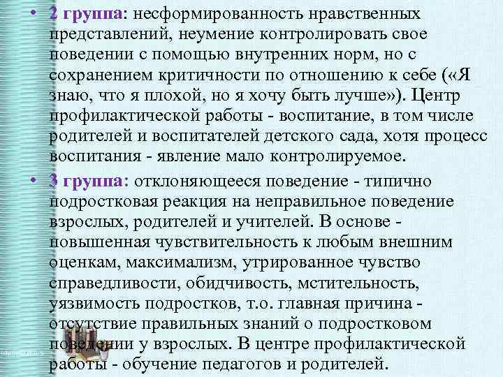  • 2 группа: несформированность нравственных представлений, неумение контролировать свое поведении с помощью внутренних