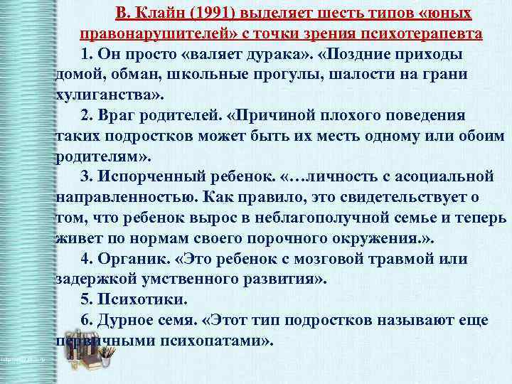 В. Клайн (1991) выделяет шесть типов «юных правонарушителей» с точки зрения психотерапевта 1. Он