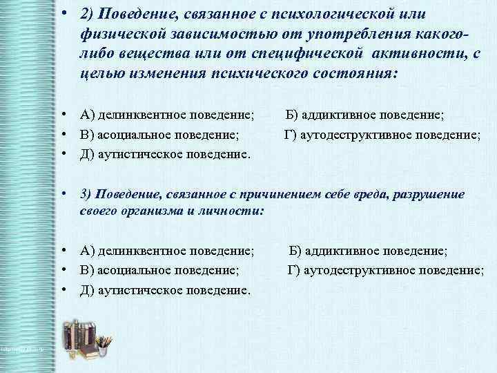  • 2) Поведение, связанное с психологической или физической зависимостью от употребления какоголибо вещества